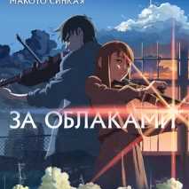 За облаками