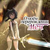 О моём перерождении в меч Все Серии