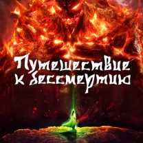 Путешествие к бессмертию Все Серии